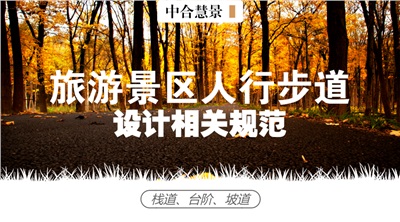 不走尋?！奥贰?，旅游景區(qū)如何設(shè)計令人步步驚艷的游步道？