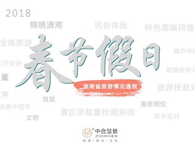 旅游收入176億元！湖南省2018年春節(jié)假日旅游 “成績單”發(fā)布！