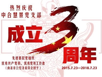 第30周周歷：熱烈慶祝中合慧景黨支部成立3周年！