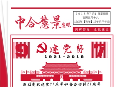 黨旗飄揚！中合慧景熱烈慶祝建黨97周年！
