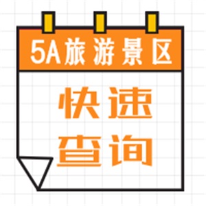 工具丨國(guó)家5A級(jí)旅游景區(qū)名單及評(píng)定年度