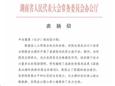 厲害了！中合慧景獲湖南省人大常委會辦公廳來信表揚！