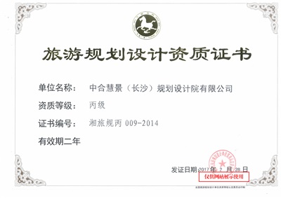 旅游規(guī)劃設(shè)計(jì)資質(zhì)
