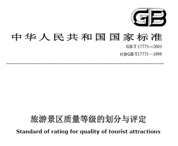 《旅游景區(qū)質(zhì)量等級(jí)的劃分與評(píng)定》（GB/T 17775—2003）