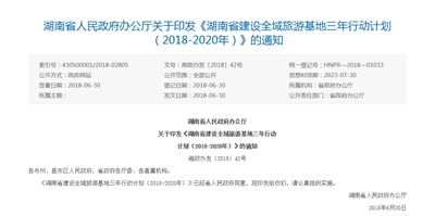 《湖南省建設(shè)全域旅游基地三年行動(dòng)計(jì)劃（2018-2020年）》