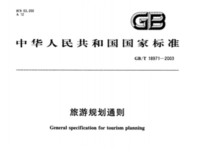 《旅游規(guī)劃通則》（GB/T18971－2003）實(shí)施細(xì)則