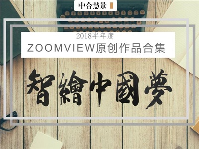 資源帖！2018上半年「ZOOMVIEW原創(chuàng)」文章合集來了！