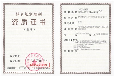城鄉(xiāng)規(guī)劃編制乙級資質(zhì)證書