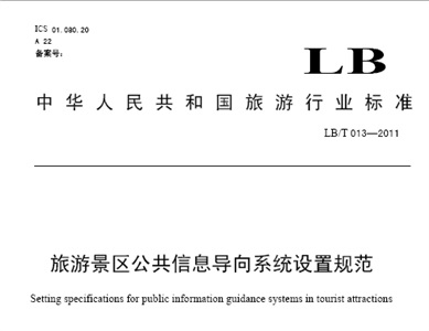 旅游景區(qū)公共信息導(dǎo)向系統(tǒng)設(shè)置規(guī)范（LB-T013-2011）