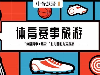 大熱IP賦能、瞬間集客……體育賽事+旅游，如何“玩”出新價值？