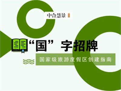 旅游度假區(qū)創(chuàng)建指南！重點難點一文全搞定！