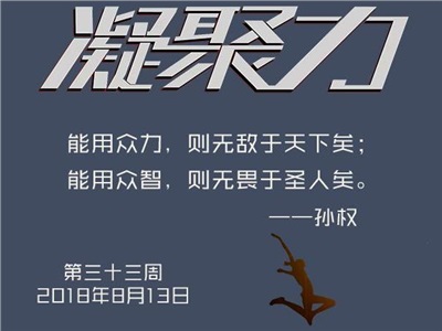 第三十三周：合眾力無敵于天下，集眾智無畏于圣人！