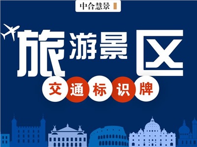 旅游景區(qū)路邊上的“導(dǎo)航儀”，設(shè)計規(guī)范不迷路！