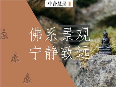 當景觀設(shè)計師開始“佛系”……你路過的每處風景都可能暗含禪機