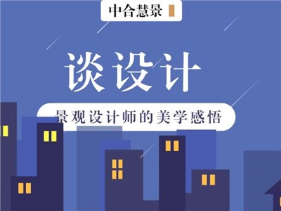 談設(shè)計 | 在這個最不齒舊束縛也最不缺新東西的年代如何做景觀？