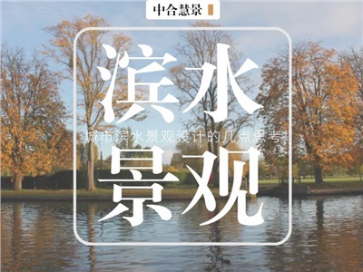 城有水則秀，濱水景觀鑄就鋼筋水泥城市中的“烏托邦”！