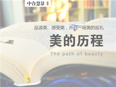 品讀《美的歷程》 開啟一場美的巡禮