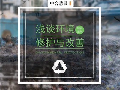 以匠心修補城市，讓環(huán)境回歸自然，規(guī)劃師們都這么做！