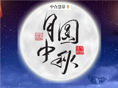 第三十九周：中秋節(jié)快樂！