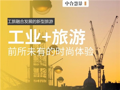 “彭”友說“劃” | 工旅融合發(fā)展，讓游客體驗新型旅游所帶來的時尚感受