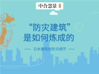 即小見大，別具匠心！日式防災(zāi)型建筑“高能”細節(jié)一覽！