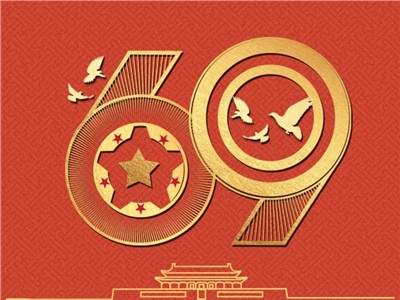 普天同慶，愛我中華！中合慧景恭祝偉大祖國69歲華誕！