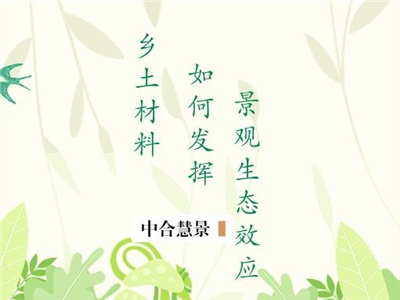 別小看了鄉(xiāng)土材料！“石木磚瓦”在景觀設(shè)計中的小心機讓你刮目相看！