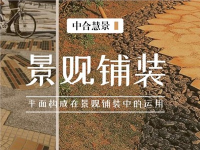 官宣！景觀設(shè)計師必須掌握的十三種平面構(gòu)成鋪裝形式！
