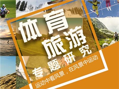 運(yùn)動(dòng)中看風(fēng)景,在風(fēng)景中運(yùn)動(dòng)丨ZOOMVIEW體育旅游專題研究