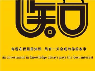 第四十七周：知識是最劃算的投資