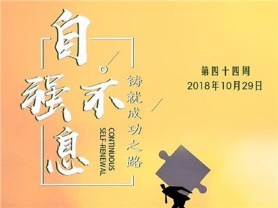 第四十四周：自強不息