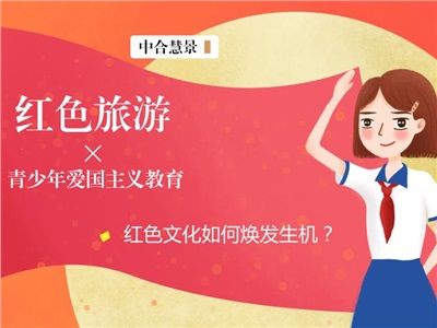 革命精神薪火相傳 | 從青少年的愛國(guó)主義教育看紅色旅游發(fā)展