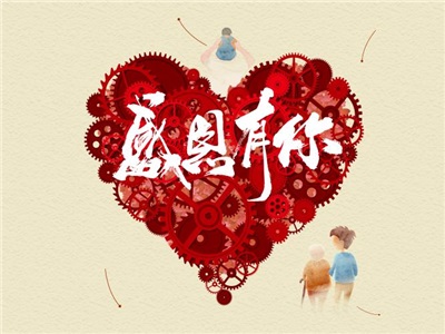 知恩于心，感恩于行 | 中合慧景幸甚有你！
