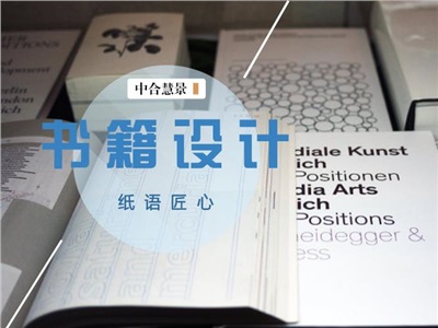 方寸之間，自得天地 | 淺析書籍設(shè)計(jì)的方寸之美