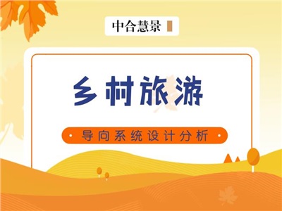導向系統(tǒng)設計分析 | 如何在鄉(xiāng)村旅游標識系統(tǒng)中體現(xiàn)地方特色？