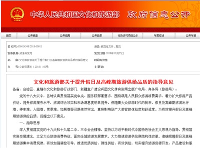 文化和旅游部《關(guān)于提升假日及高峰期旅游供給品質(zhì)的指導(dǎo)意見(jiàn)》
