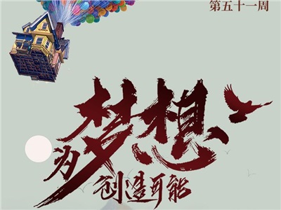 第五十一周：為夢(mèng)想創(chuàng)造可能！