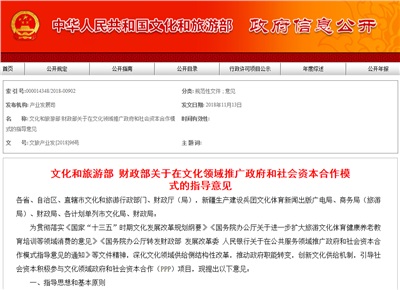 《關(guān)于在文化領(lǐng)域推廣政府和社會(huì)資本合作模式的指導(dǎo)意見(jiàn)》