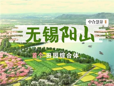 “彭”友說“劃” | 無錫陽山田園東方——國(guó)內(nèi)首個(gè)田園綜合體，新田園主義的鄉(xiāng)村復(fù)育重塑鄉(xiāng)村價(jià)值