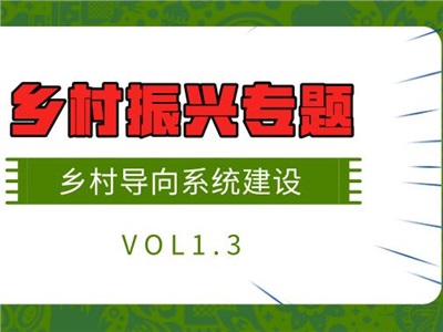 中合慧景鄉(xiāng)村振興專題研究VOL1.3 | 鄉(xiāng)村導(dǎo)向系統(tǒng)建設(shè)