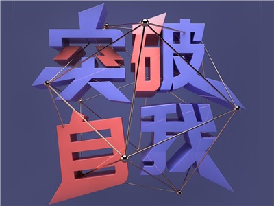 第四周：突破自我