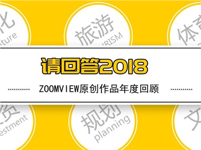 請(qǐng)回答2018 |「ZOOMVIEW原創(chuàng)」文章合集來(lái)了！