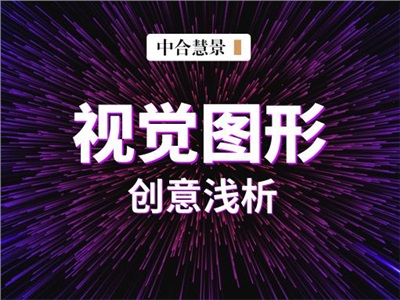 別把設(shè)計(jì)想得太復(fù)雜，視覺圖形創(chuàng)意手法解密！