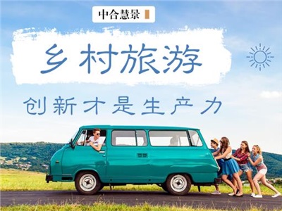 只有創(chuàng)意，才能讓鄉(xiāng)村旅游發(fā)展大有可為、大有作為！