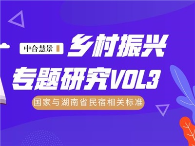 中合慧景鄉(xiāng)村振興專題研究VOL3 | 國家與湖南省民宿相關(guān)標(biāo)準(zhǔn)