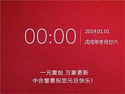 一元復始，萬象更新！中合慧景祝您2019元旦快樂！