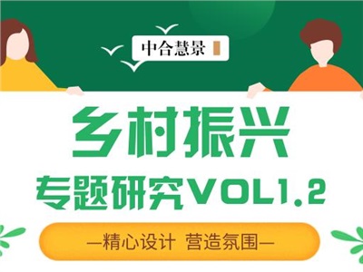 中合慧景鄉(xiāng)村振興專題研究VOL1.2 | 鄉(xiāng)村景觀設(shè)計(jì)