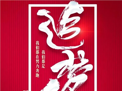 2019第一周：我們都是追夢(mèng)人！