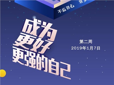 第二周：做更好更強的自己