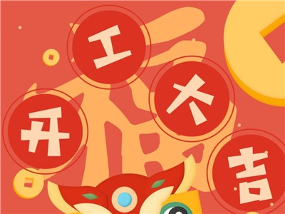 第七周：開(kāi)工大吉